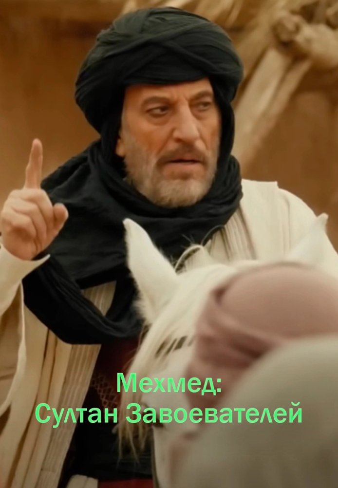 Мехмед Султан Завоевателей 2 сезон 1-44, 45, 46 серия турецкий сериал на русском языке смотреть онлайн все серии