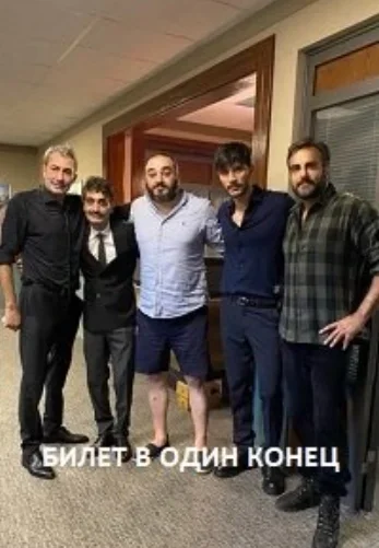 Билет в один конец 1-2, 3, 4 серия турецкий сериал на русском языке смотреть онлайн бесплатно все серии