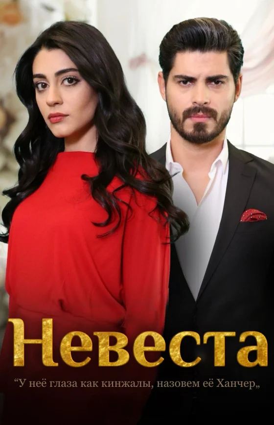 Невеста 2 сезон 203 серия турецкий сериал на русском языке смотреть онлайн все серии
